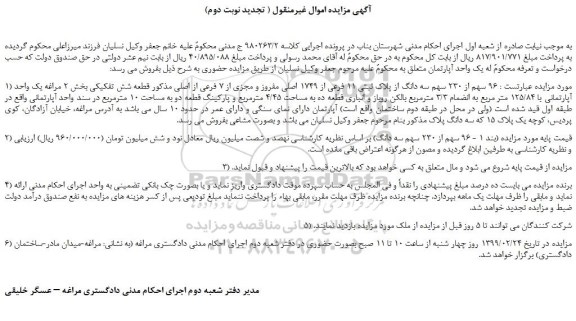 مزایده، مزایده فروش 96  سهم از 230 سهم سه دانگ از پلاک ثبتی 11 فرعی از 1749 اصلی مفروز و مجزی از 7 فرعی از اصلی ( تجدید نوبت دوم)