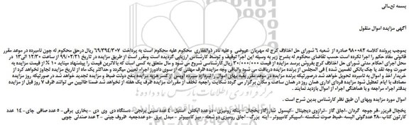 مزایده، مزایده فروش یخچال فریزر-فر جوجه  گردان و... 