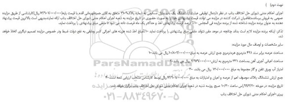 مزایده، مزایده فروش ششدانگ یک باب منزل مسکونی به شماره پلاک2909 (نوبت دوم)