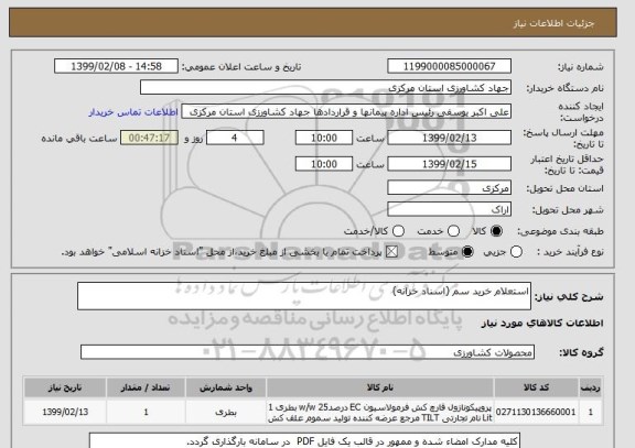 استعلام استعلام خرید سم (اسناد خزانه) 