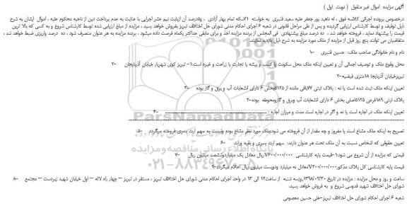 مزایده، مزایده فروش ملک به پلاک ثبتی 77باقی مانده از 5125 
