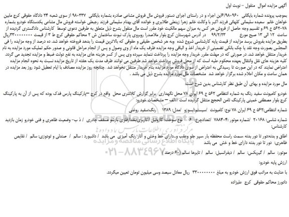 مزایده، مزایده فروش مال مشاعی یکدستگاه خودرو کامیونت سفید رنگ 