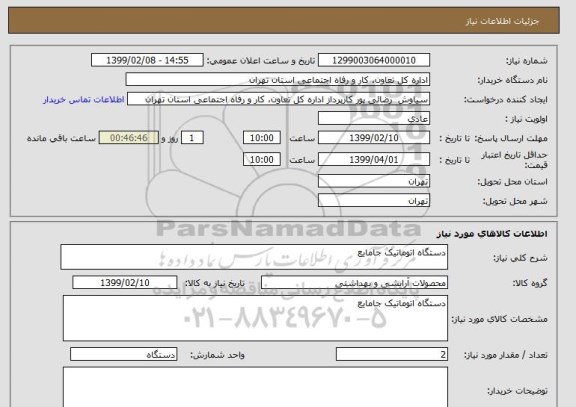 استعلام دستگاه اتوماتیک جامایع