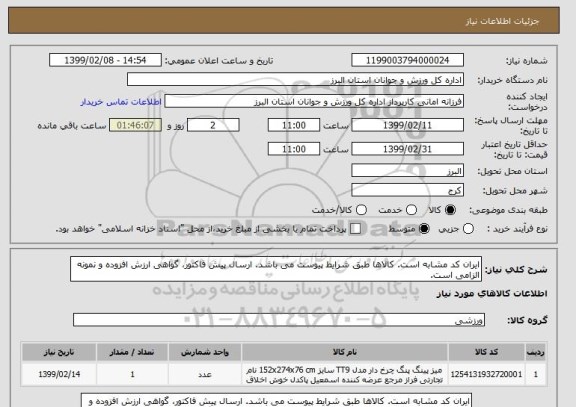استعلام ایران کد مشابه است. کالاها طبق شرایط پیوست می باشد. ارسال پیش فاکتور، گواهی ارزش افزوده و نمونه الزامی است.