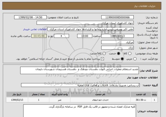 استعلام تجدید استعلام عملیات اجرایی قنوات دهستان دودهک و  دهستان هستیجان شهرستان دلیجان  