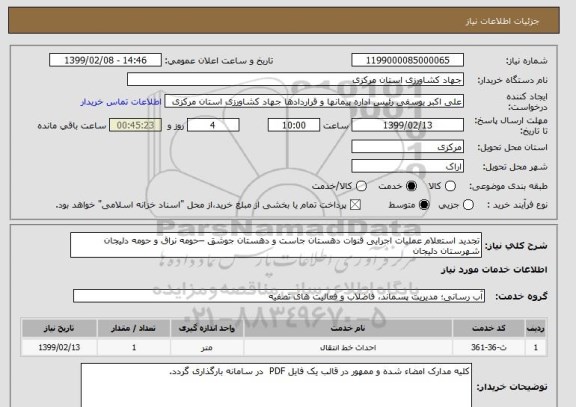 استعلام تجدید استعلام عملیات اجرایی قنوات دهستان جاست و دهستان جوشق –حومه نراق و حومه دلیجان شهرستان دلیجان  