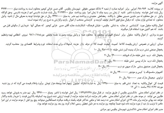 مزایده، مزایده فروش یخچال صنعتی شش درب مارک پدیده البرز شش طبقه و... 