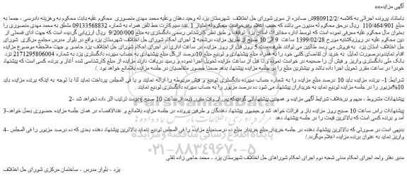 مزایده، مزایده فروش امتیاز 1 عدد سیم کارت خط تلفن همراه