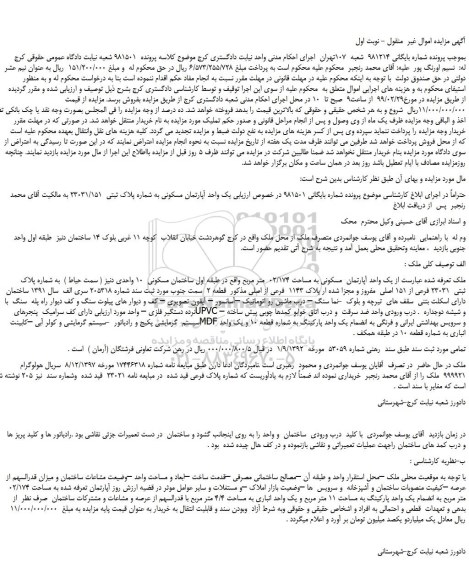 مزایده، مزایده فروش یک واحد آپارتمان  مسکونی به مساحت 02/174  متر مربع 