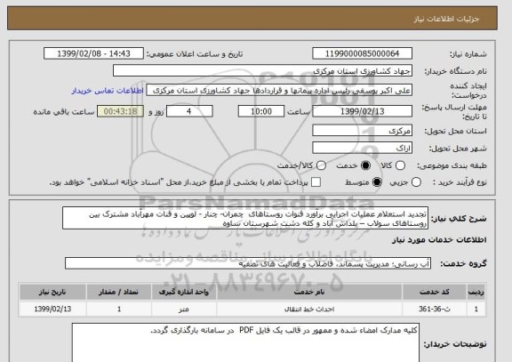 استعلام تجدید استعلام عملیات اجرایی برآورد قنوات روستاهای  چمران- چنار - لوپین و قنات مهرآباد مشترک بین روستاهای سولاب – یلداش آباد و کله دشت شهرستان ساوه  