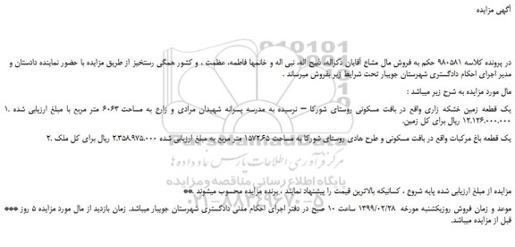 مزایده، مزایده فروش یک قطعه زمین خشکه زاری و...