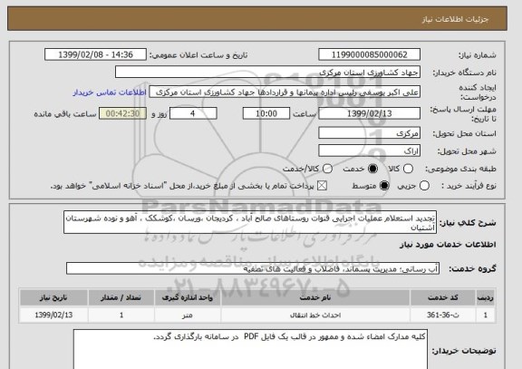 استعلام تجدید استعلام عملیات اجرایی قنوات روستاهای صالح آباد ، کردیجان ،ورسان ،کوشکک ، آهو و نوده شهرستان آشتیان  