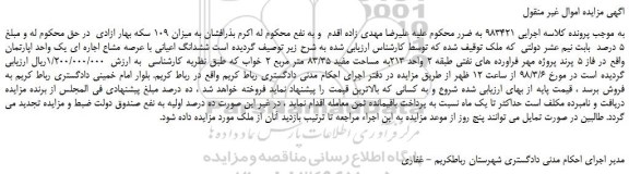 مزایده، مزایده فروش ششدانگ اعیانی با عرصه مشاع اجاره ای یک واحد اپارتمان  
