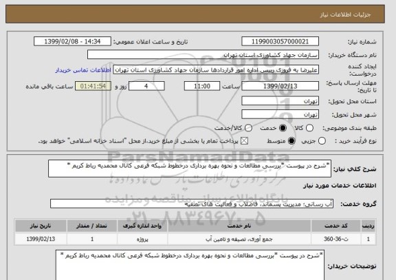 استعلام *شرح در پیوست *بررسی مطالعات و نحوه بهره برداری درخطوط شبکه فرعی کانال محمدیه رباط کریم *