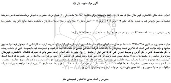 مزایده، مزایده فروش ششدانگ زمین مزروعی دیم 