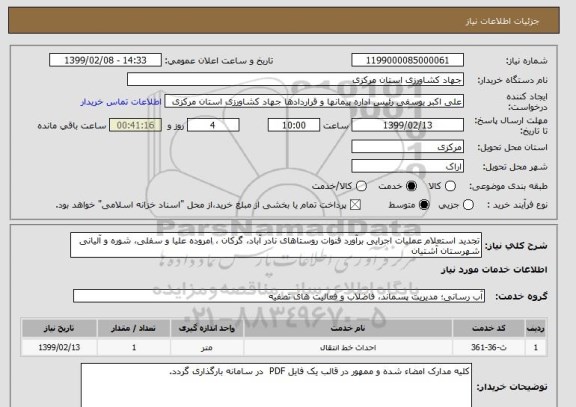 استعلام تجدید استعلام عملیات اجرایی برآورد قنوات روستاهای نادر آباد، گرکان ، امروده علیا و سفلی، شوره و آلیانی  شهرستان آشتیان 