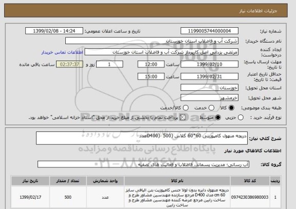 استعلام دریچه منهول کامپوزیتی 60*60 کلاس (D400)  500عدد