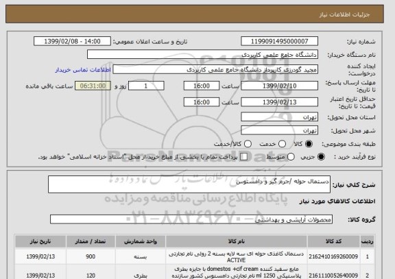 استعلام دستمال حوله /جرم گیر و دامستوس