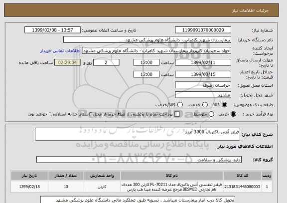 استعلام فیلتر آنتی باکتریال 3000 عدد