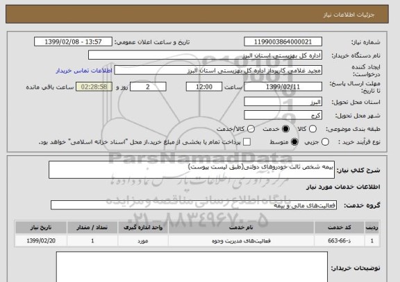 استعلام بیمه شخص ثالث خودروهای دولتی(طبق لیست پیوست)