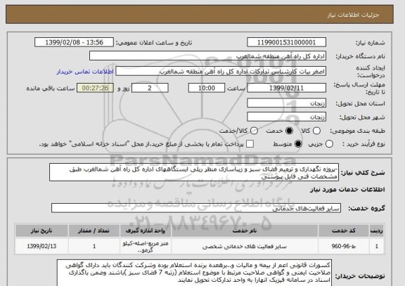 استعلام -پروژه نگهداری و ترمیم فضای سبز و زیباسازی منظر ریلی ایستگاههای اداره کل راه آهن شمالغرب طبق مشخصات فنی فایل پیوستی