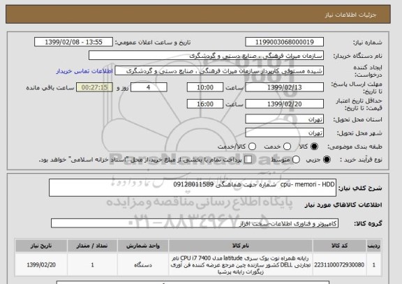 استعلام cpu- memori - HDD  شماره جهت هماهنگی 09128011589