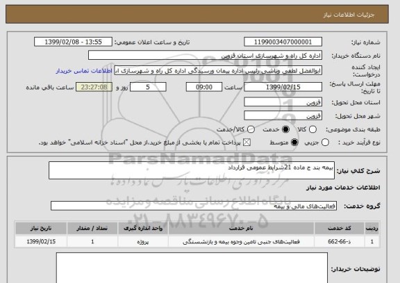 استعلام بیمه بند ج ماده 21شرایط عمومی قرارداد