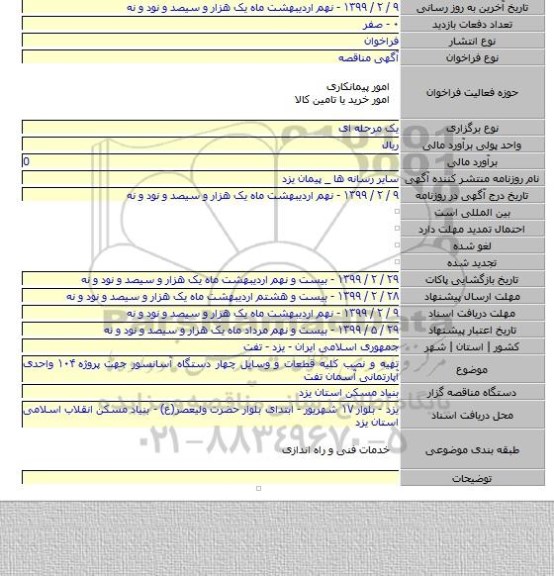 تهیه و نصب کلیه قطعات و وسایل چهار دستگاه آسانسور جهت پروژه ۱۰۴ واحدی آپارتمانی آسمان تفت