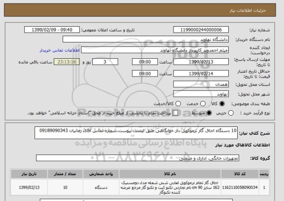 استعلام 10 دستگاه اجاق گاز ترموکوپل دار خوابگاهی طبق لیست پیوست.شماره تماس آقای زمانیان 09189090343