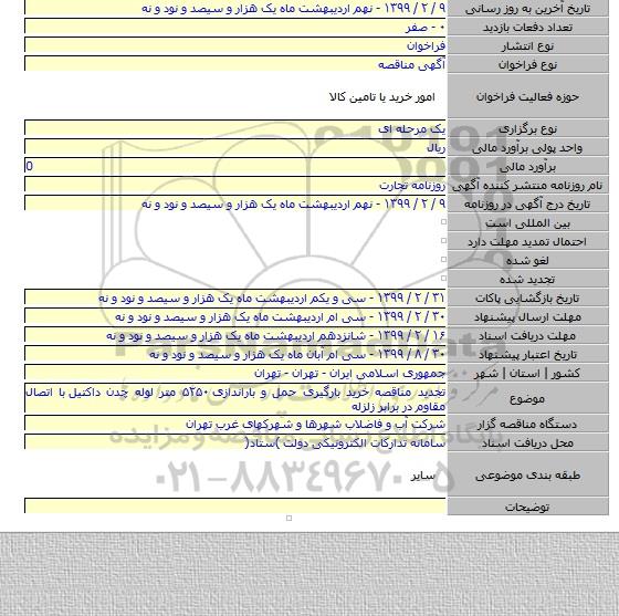 تجدید مناقصه خرید بارگیری حمل و باراندازی ۵۲۵۰ متر لوله چدن داکتیل  با اتصال مقاوم در برابر زلزله