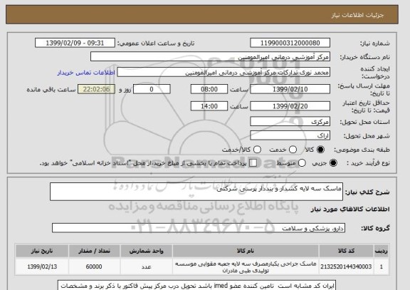 استعلام ماسک سه لایه کشدار و بنددار پرسی شرکتی 