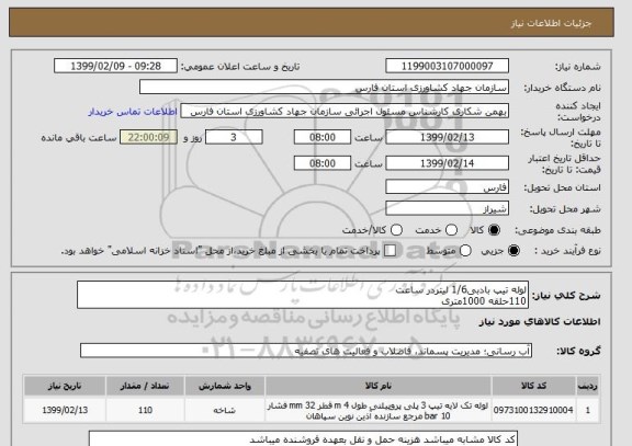 استعلام لوله تیپ بادبی1/6 لیتردر ساعت
110حلقه 1000متری