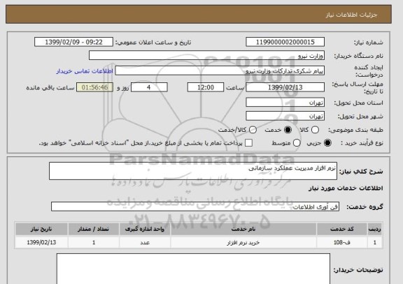 استعلام نرم افزار مدیریت عملکرد سازمانی