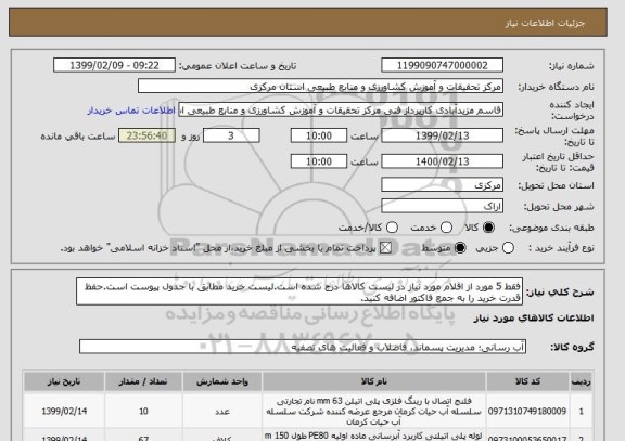 استعلام فقط 5 مورد از اقلام مورد نیاز در لیست کالاها درج شده است.لیست خرید مطابق با جدول پیوست است.حفظ قدرت خرید را به جمع فاکتور اضافه کنید.