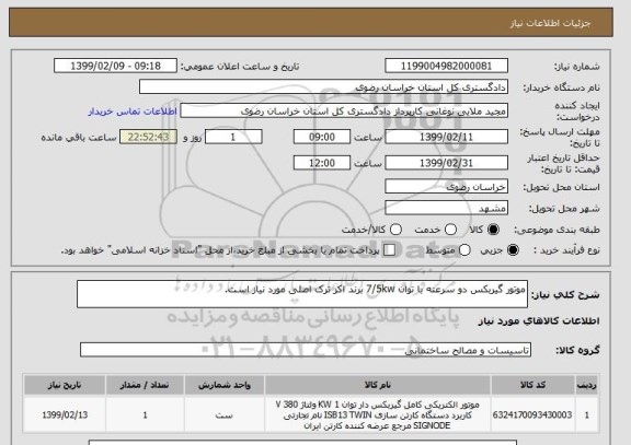 استعلام موتور گیربکس دو سرعته با توان 7/5kw برند اکر ترک اصلی مورد نیاز است.