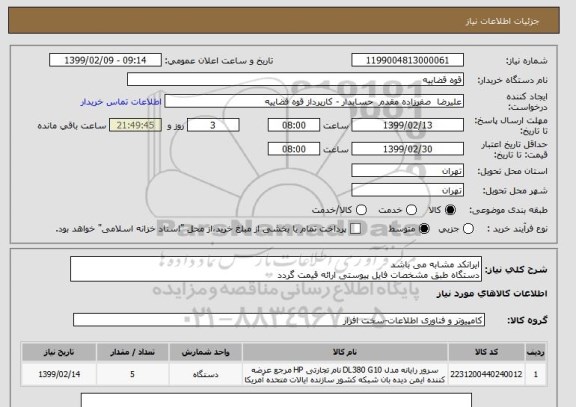 استعلام ایرانکد مشابه می باشد 
دستگاه طبق مشخصات فایل پیوستی ارائه قیمت گردد