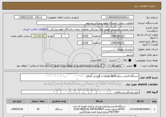 استعلام دستگاه فشار سنج alpk2 همراه با گوشی اصلی 