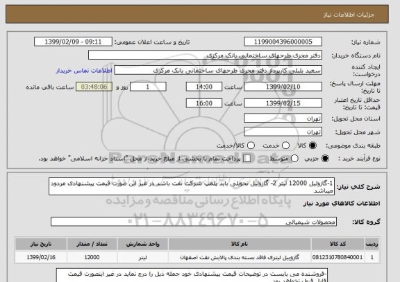 استعلام 1-گازوئیل 12000 لیتر 2- گازوئیل تحویلی باید پلمپ شرکت نفت باشد در غیر این صورت قیمت پیشنهادی مردود میباشد 