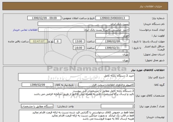 استعلام خرید 2 دستگاه رایانه کامل