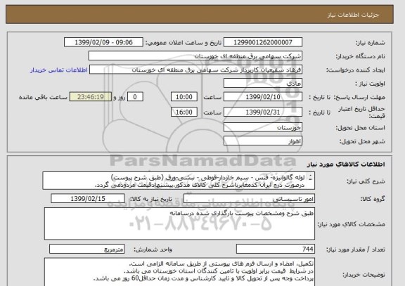 استعلام لوله گالوانیزه- فنس - سیم خاردار-قوطی - نبشی-ورق (طبق شرح پیوست)
درصورت درج ایران کدمغایرباشرح کلی کالای مذکور،پیشنهادقیمت مردودمی گردد.

