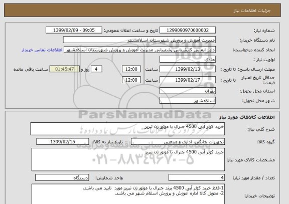 استعلام خرید کولر آبی 4500 جنرال با موتور ژن تبریز