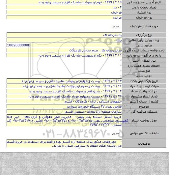 فروش تعداد ۲۷ دستگاه خودروی سواری