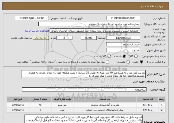 استعلام تخریب کف بتنی به مساحت 40 متر مربع به عمق 20 سانت و نصب صفحه آهنی و ایجاد رولبوت به همراه جوشکاری(فقط اجرا کار بدون لوازم و مواد مصرفی)