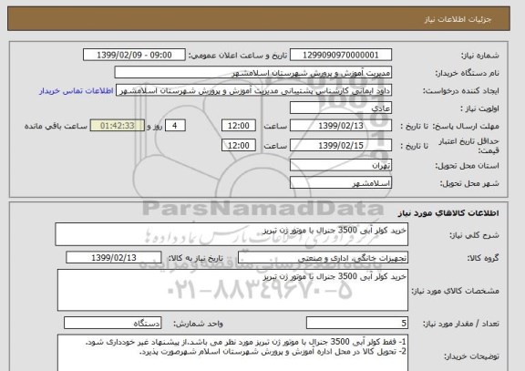 استعلام خرید کولر آبی 3500 جنرال با موتور ژن تبریز
