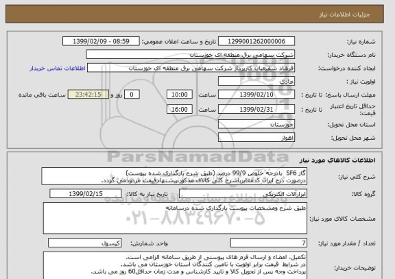 استعلام گاز SF6  بادرجه خلوص 99/9 درصد (طبق شرح بارگذاری شده پیوست)
درصورت درج ایران کدمغایرباشرح کلی کالای مذکور،پیشنهادقیمت مردودمی گردد.