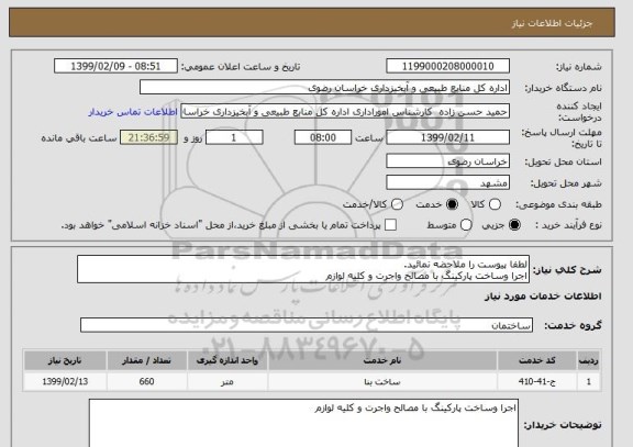استعلام لطفا پیوست را ملاحضه نمائید.
اجرا وساخت پارکینگ با مصالح واجرت و کلیه لوازم 