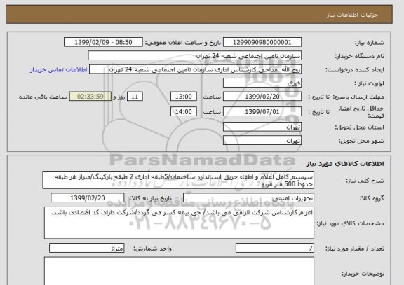 استعلام سیستم کامل اعلام و اطفاء حریق استاندارد ساختمان/5طبقه اداری 2 طبقه پارکینگ/متراژ هر طبقه حدودآ 500 متر مربع