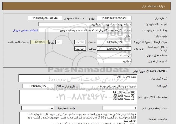 استعلام کاغذ A4  و   A5