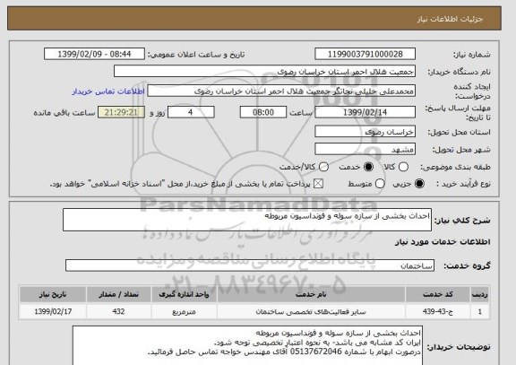 استعلام احداث بخشی از سازه سوله و فونداسیون مربوطه
