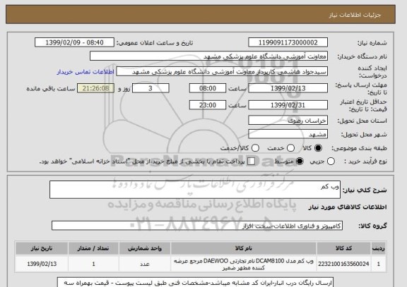 استعلام وب کم
